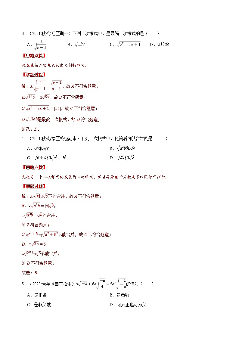 专题16.4 二次根式（压轴题综合测试卷）（人教版）（解析版）第2页