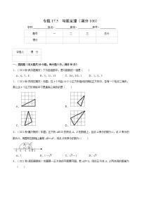 人教版八年级下册17.1 勾股定理测试题