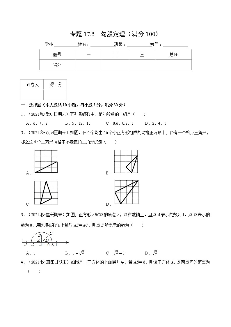 专题17.5 勾股定理（压轴题综合测试卷）（人教版）（原卷版）第1页