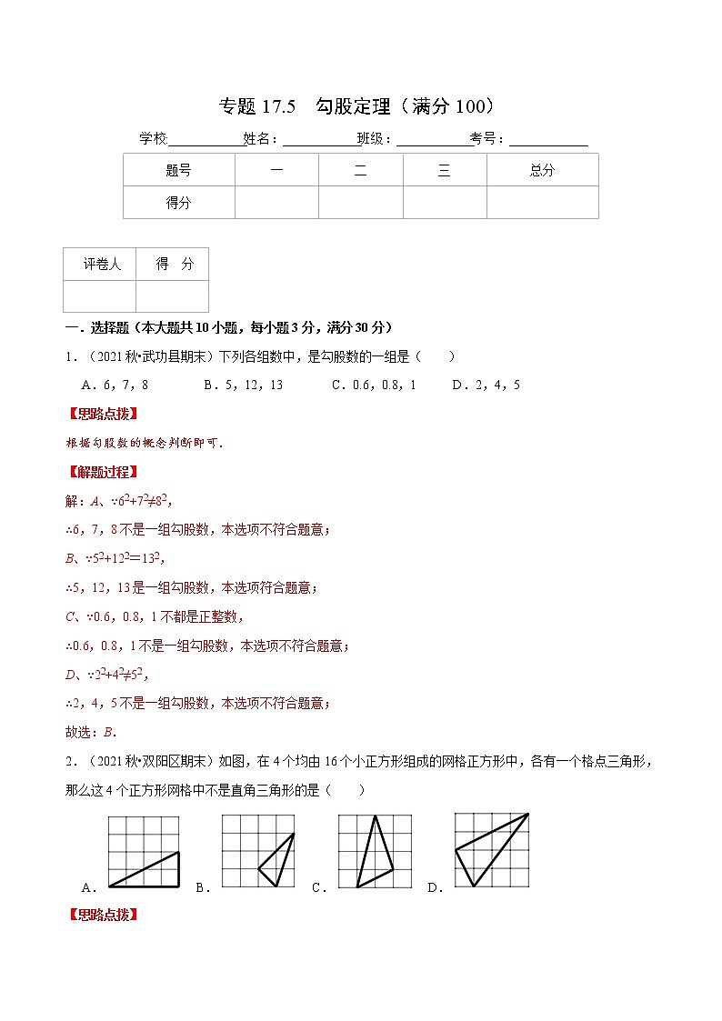 专题17.5 勾股定理（压轴题综合测试卷）（人教版）（解析版）第1页
