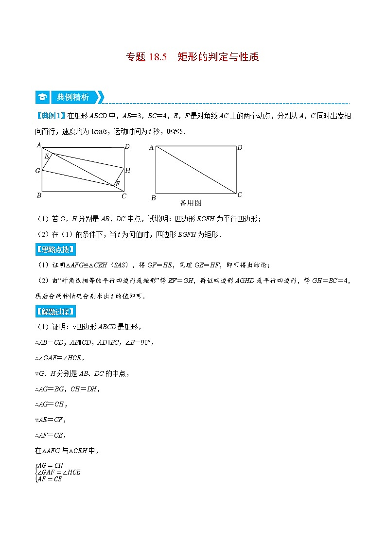 专题18.5 矩形的判定与性质（压轴题专项讲练）（人教版）（原卷版）第1页