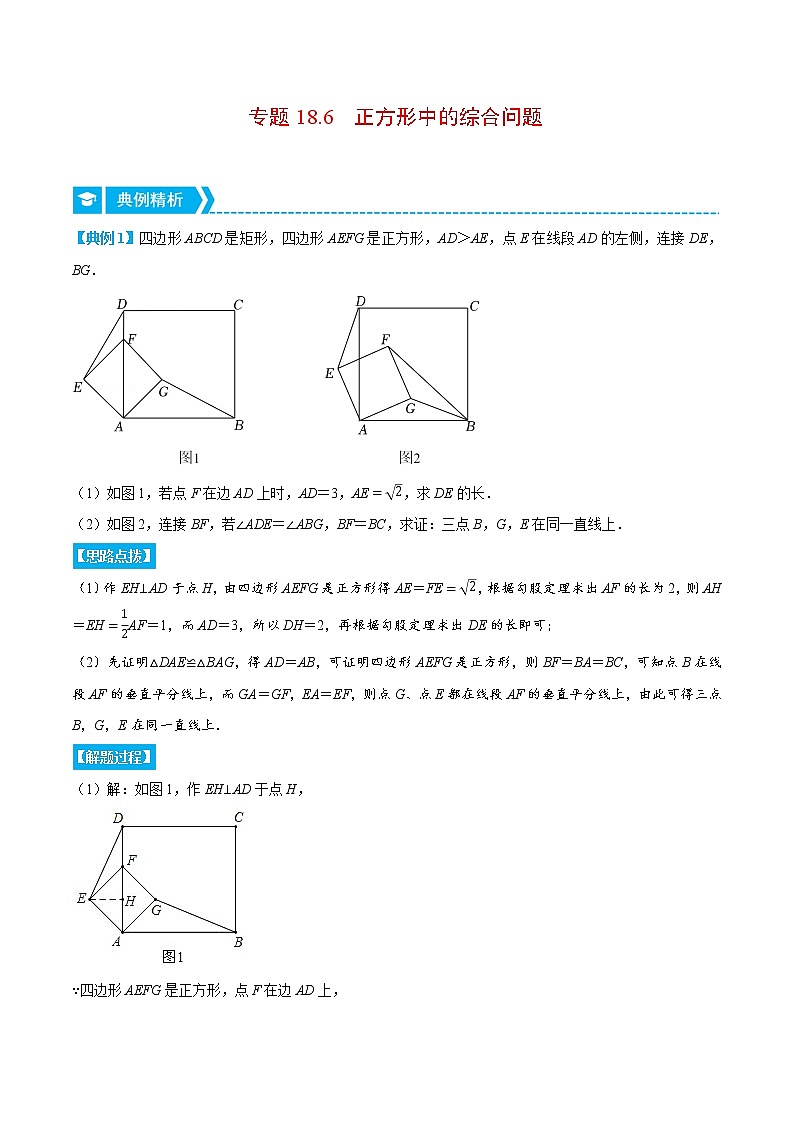 专题18.6 正方形中的综合问题（压轴题专项讲练）（人教版）（解析版）第1页