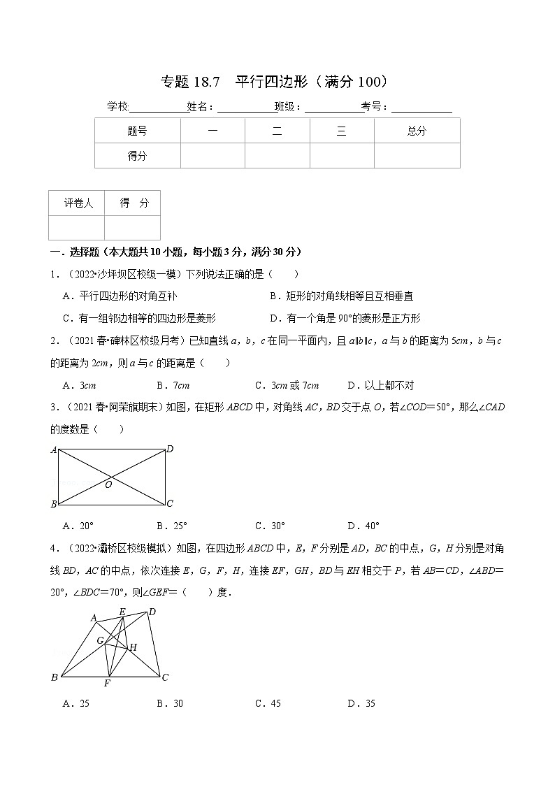 专题18.7 平行四边形（压轴题综合测试卷）（人教版）（原卷版）第1页