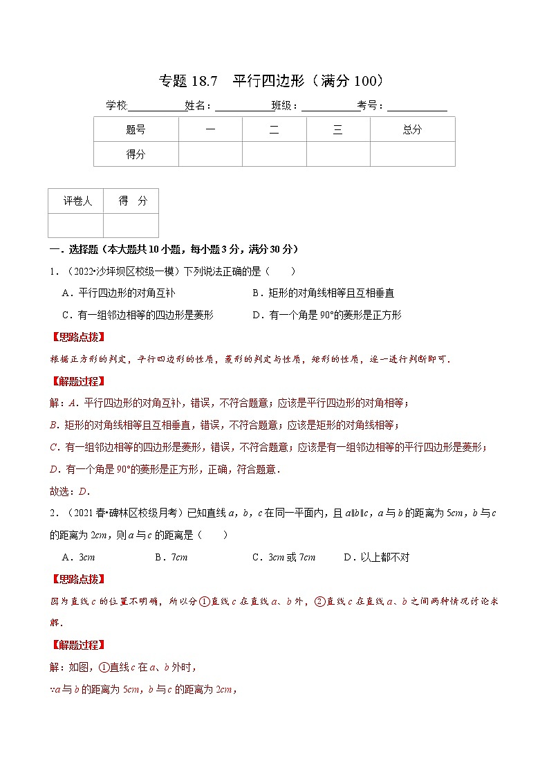 专题18.7 平行四边形（压轴题综合测试卷）（人教版）（解析版）第1页