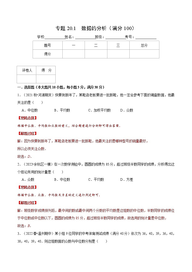 专题20.1 数据的分析（压轴题综合测试卷）（人教版）（解析版）第1页