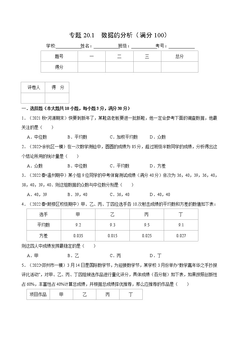 专题20.1 数据的分析（压轴题综合测试卷）（人教版）（原卷版）第1页
