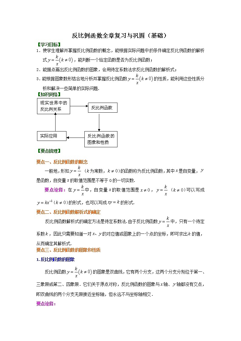 人教版数学九年级下册反比例函数全章复习与巩固 知识讲解 (含答案)01