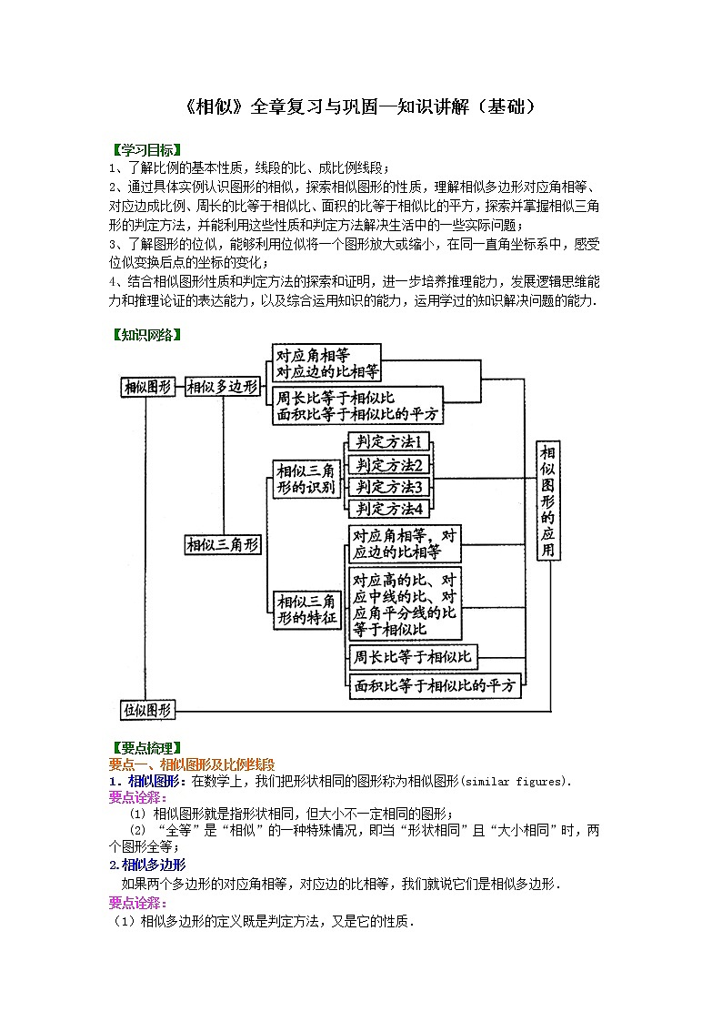 人教版数学九年级下册《相似》全章复习与巩固 知识讲解 (含答案)01