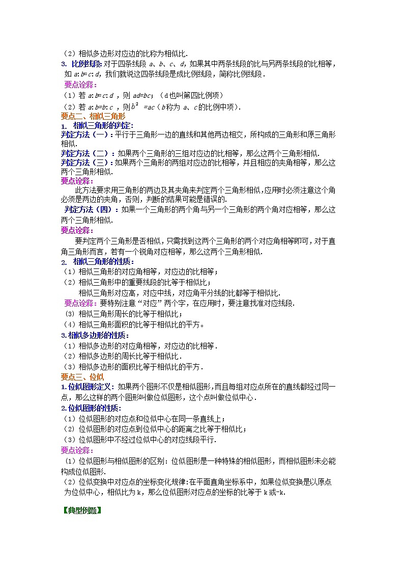 人教版数学九年级下册《相似》全章复习与巩固 知识讲解 (含答案)02