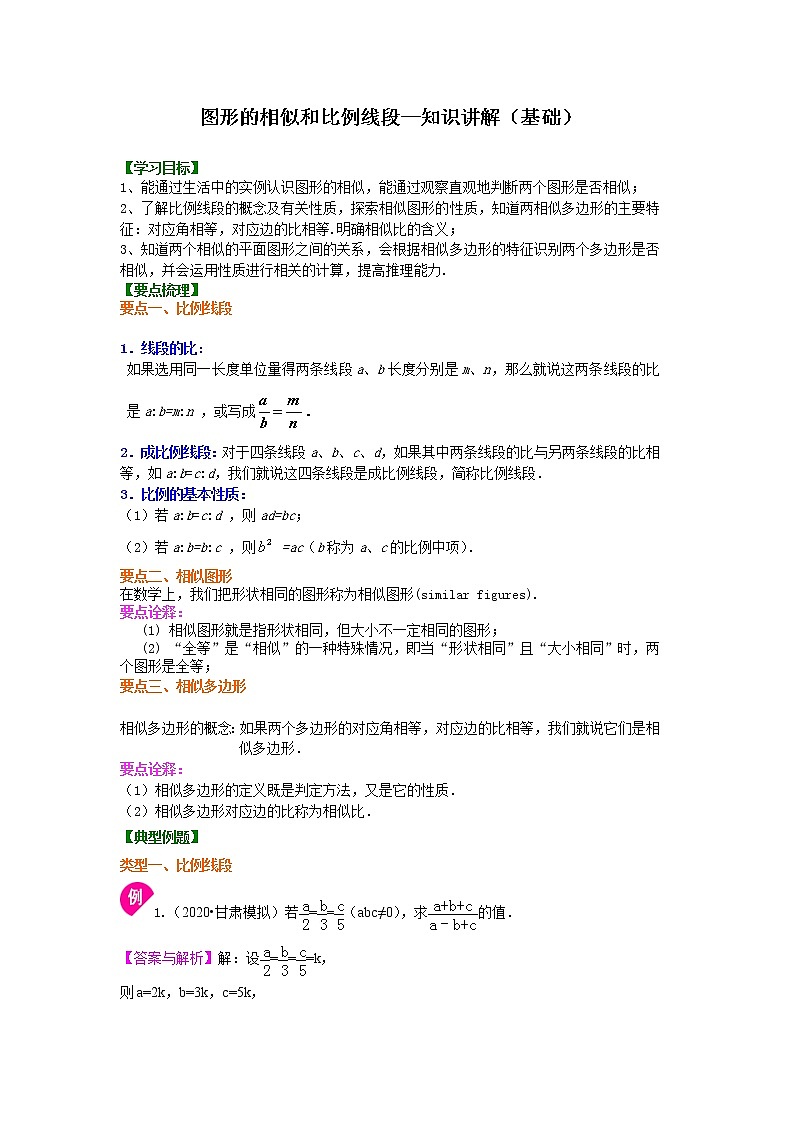 人教版数学九年级下册图形的相似和比例线段 知识讲解 (含答案)第1页