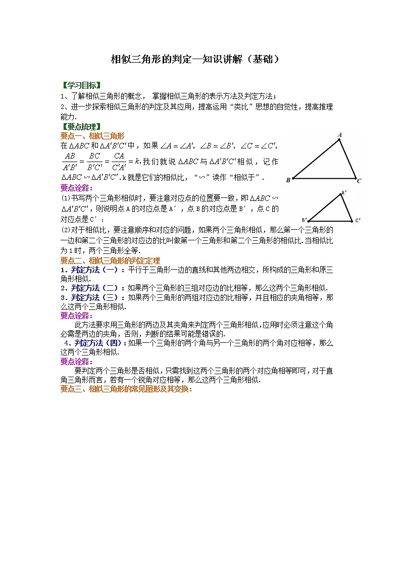 人教版数学九年级下册相似三角形的判定 知识讲解 (含答案)第1页