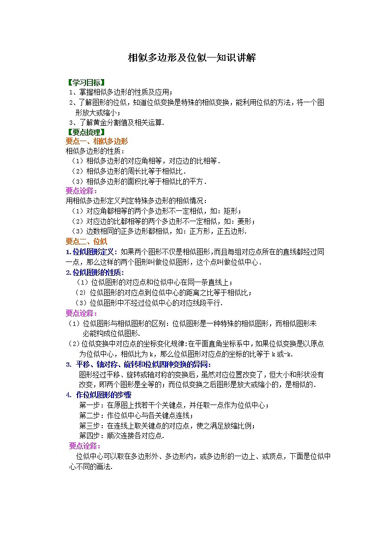 人教版数学九年级下册相似多边形及位似--知识讲解 (含答案)01