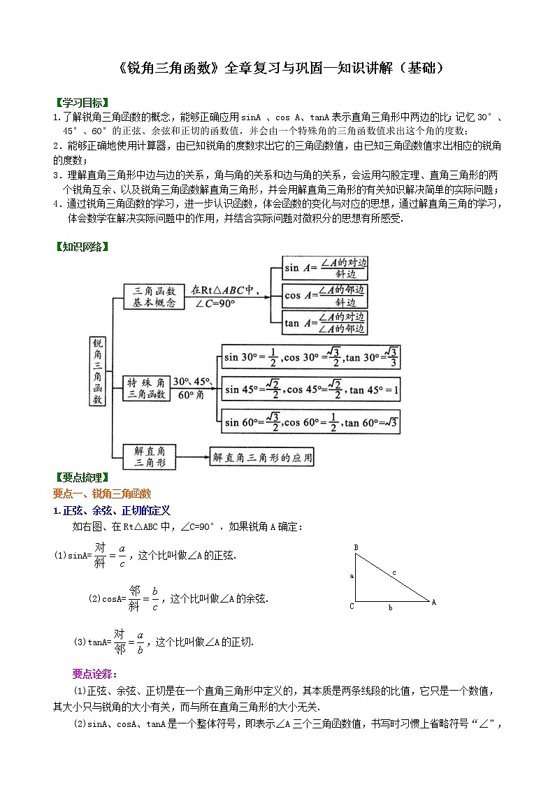 人教版数学九年级下册《锐角三角函数》全章复习与巩固 知识讲解 (含答案)01