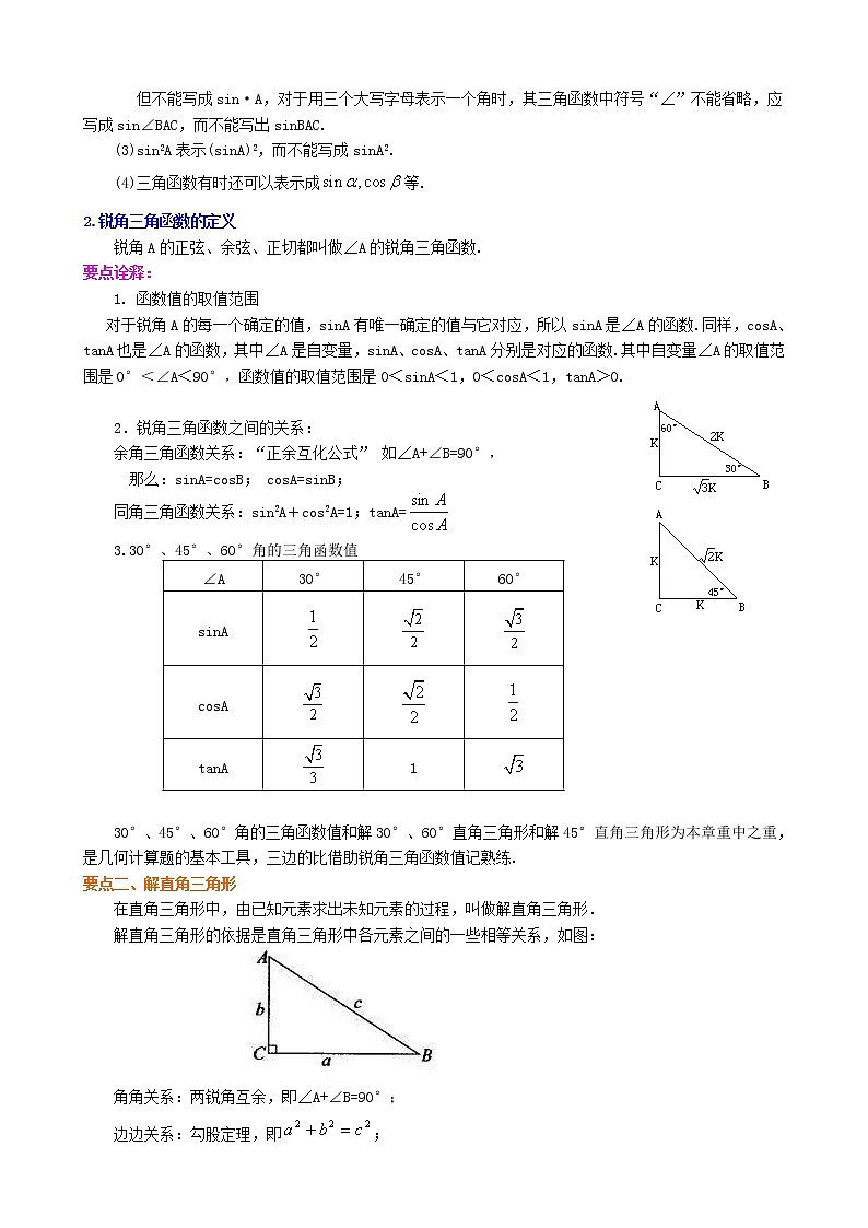 人教版数学九年级下册《锐角三角函数》全章复习与巩固 知识讲解 (含答案)02