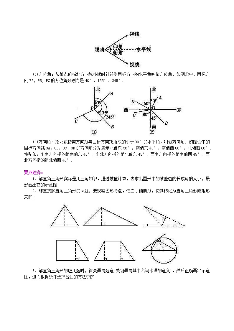 人教版数学九年级下册解直角三角形及其应用--知识讲解 (含答案)03