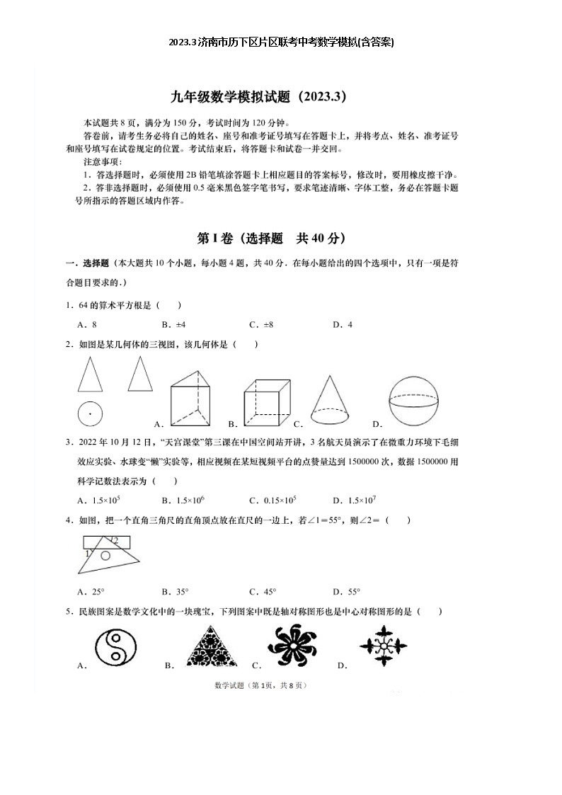 2023.3济南市历下区片区联考中考数学模拟(含答案)第1页