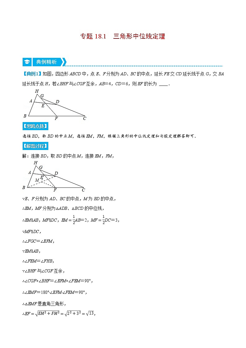 专题18.1 三角形中位线定理（重点题专项讲练）（人教版）（解析版）第1页