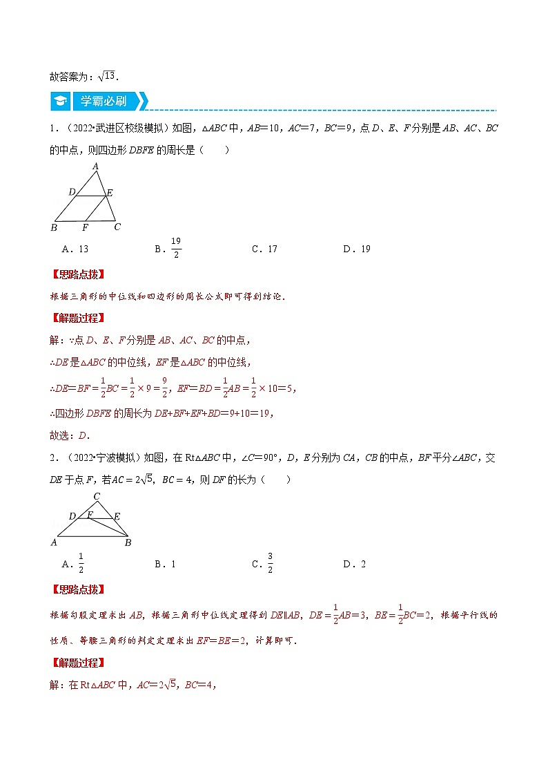 专题18.1 三角形中位线定理（重点题专项讲练）（人教版）（解析版）第2页