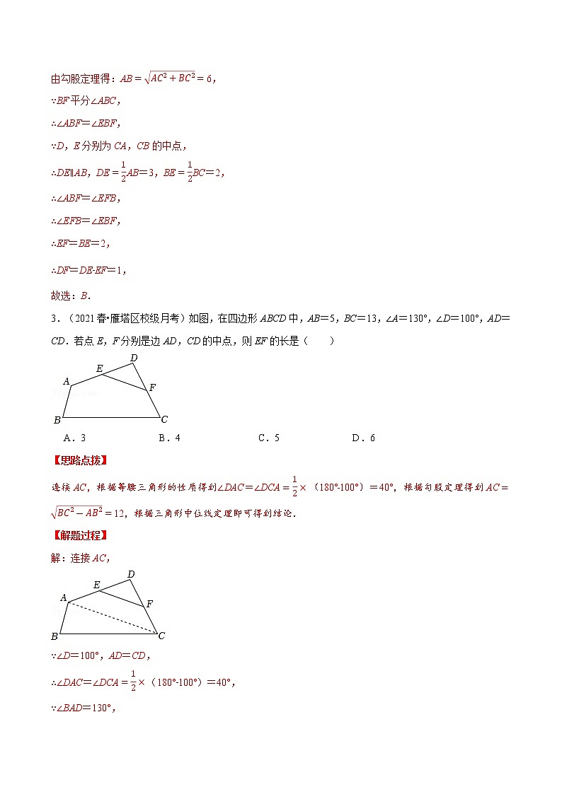 专题18.1 三角形中位线定理（重点题专项讲练）（人教版）（解析版）第3页