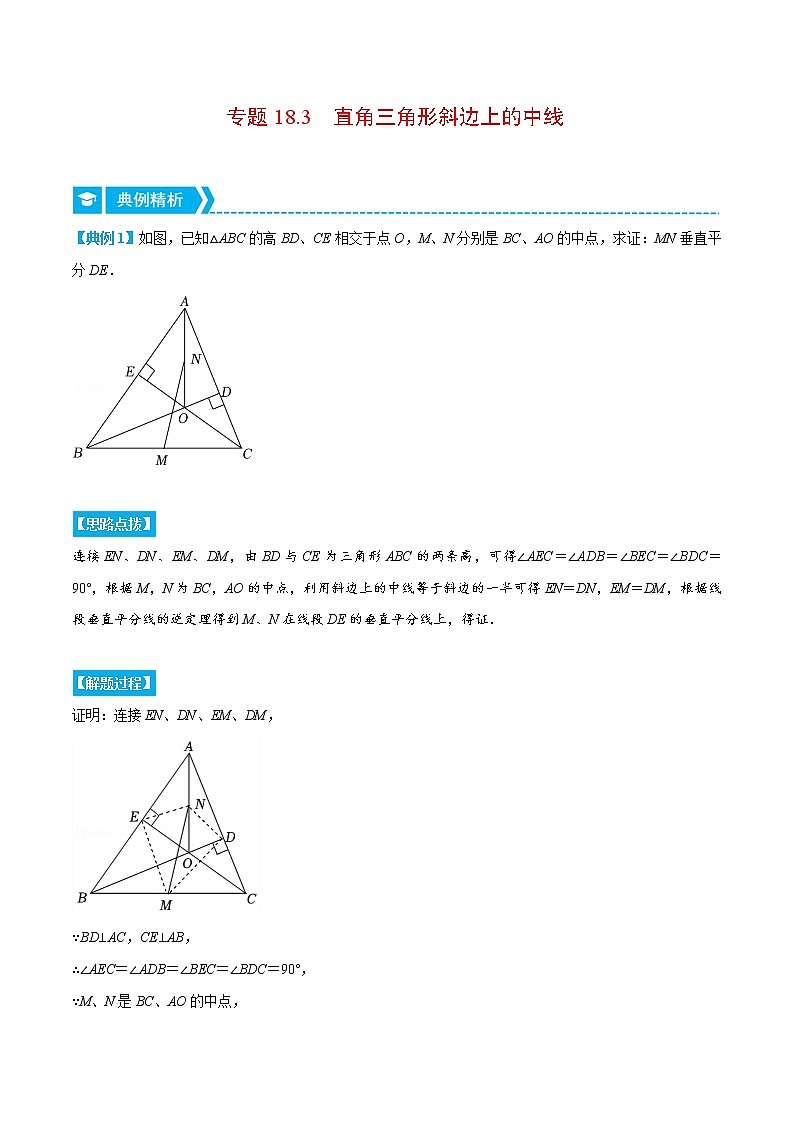 专题18.3 直角三角形斜边上的中线（重点题专项讲练）（人教版）（解析版）第1页