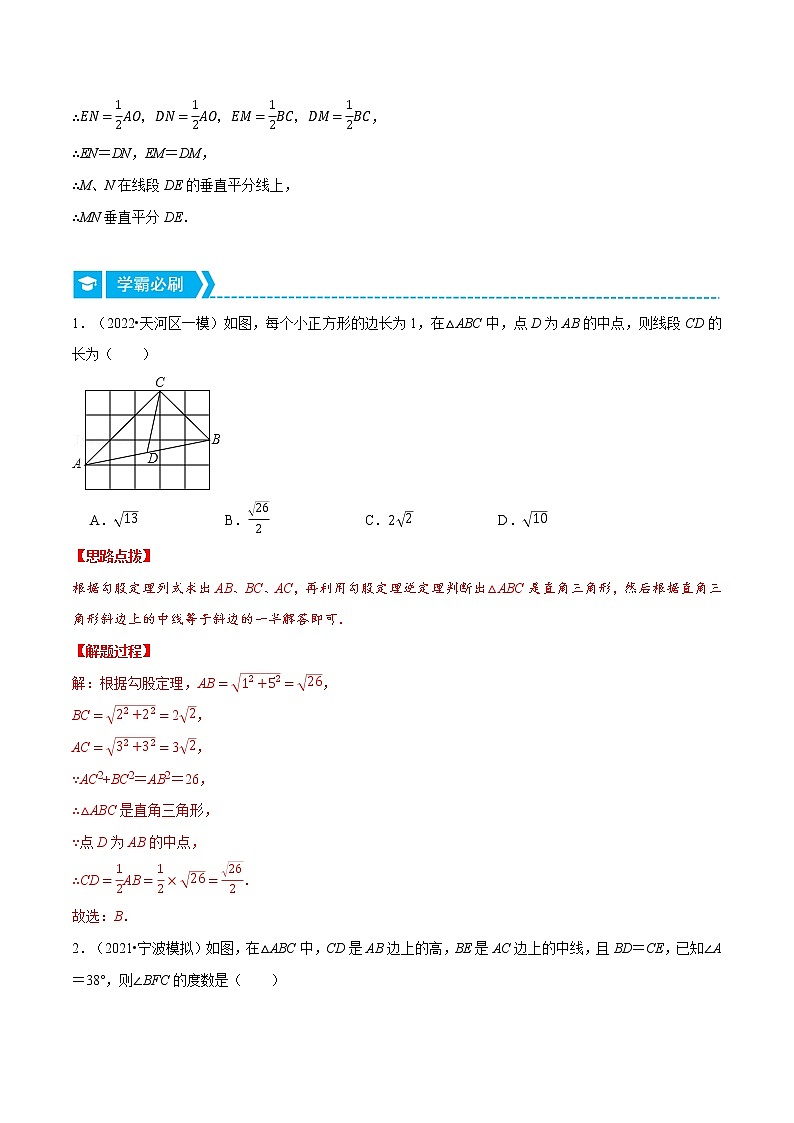 专题18.3 直角三角形斜边上的中线（重点题专项讲练）（人教版）（解析版）第2页
