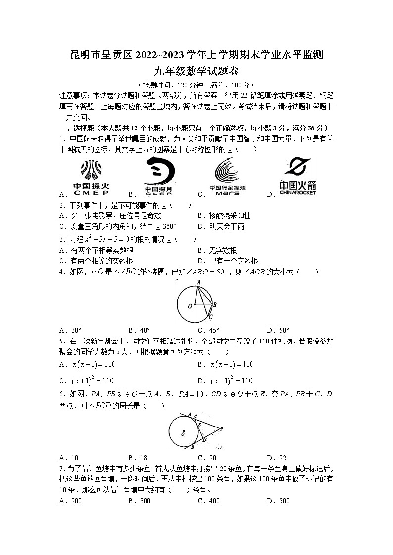 云南省昆明市呈贡区2022-2023学年九年级上学期期末数学试题01