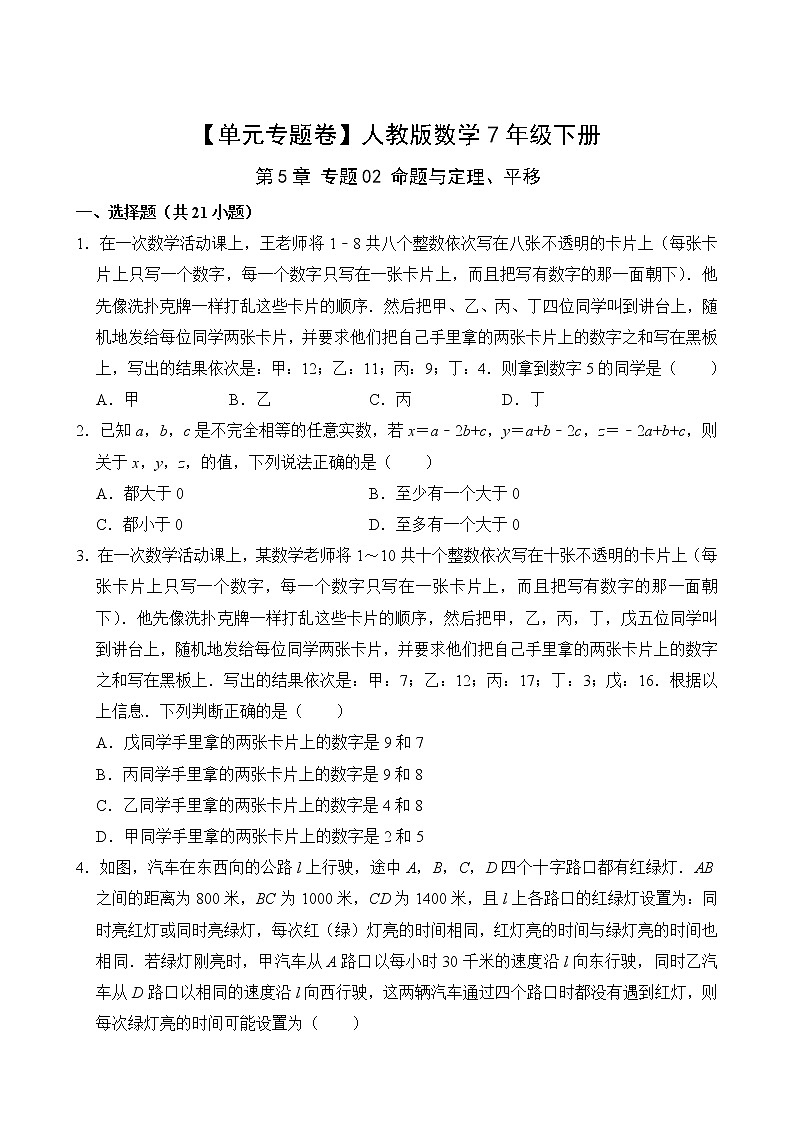 【单元专题卷】人教版数学7年级下册第5章·专题02 命题与定理、平移(含答案)02
