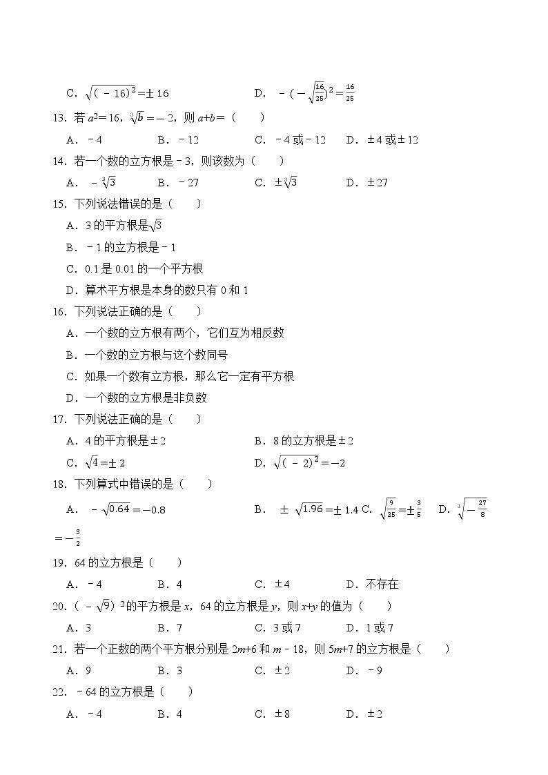 【单元专题卷】人教版数学7年级下册第6章·专题01 平方根、立方根(含答案)03