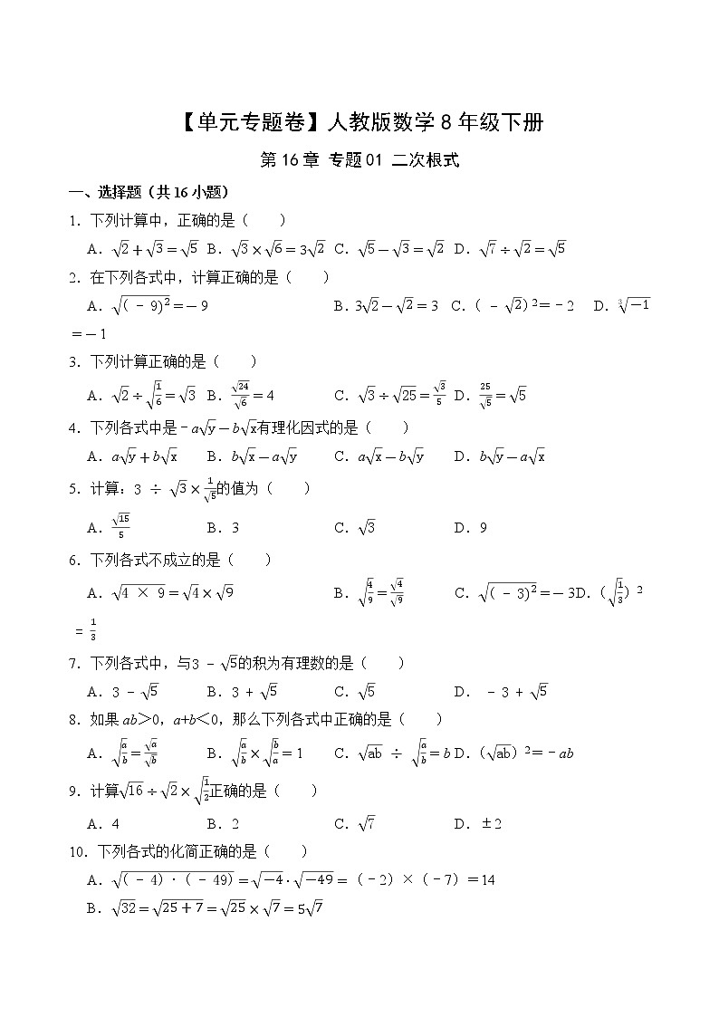 【单元专题卷】人教版数学8年级下册第16章·专题02 二次根式的运算第2页