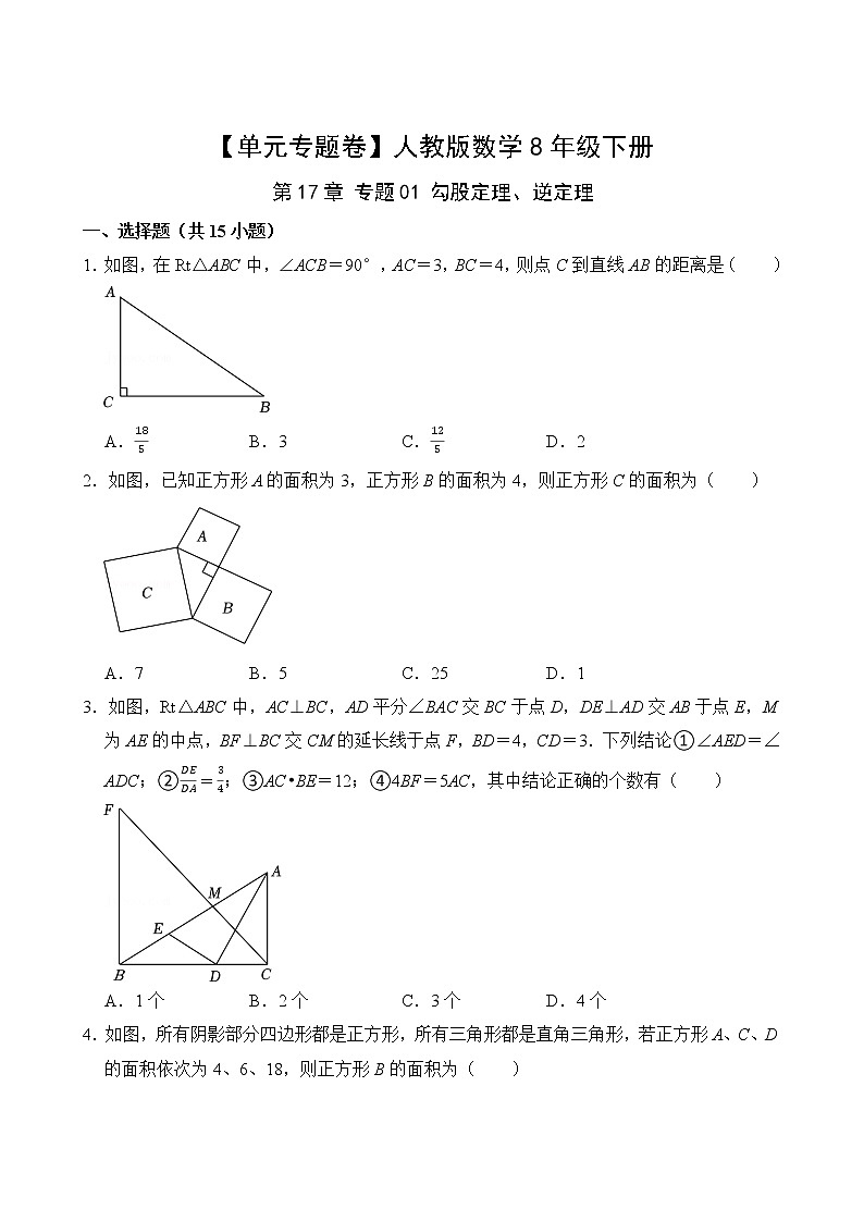 【单元专题卷】人教版数学8年级下册第17章·专题01 勾股定理、逆定理第2页