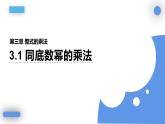 3.1 同底数幂的乘法 浙教版七年级数学下册课件