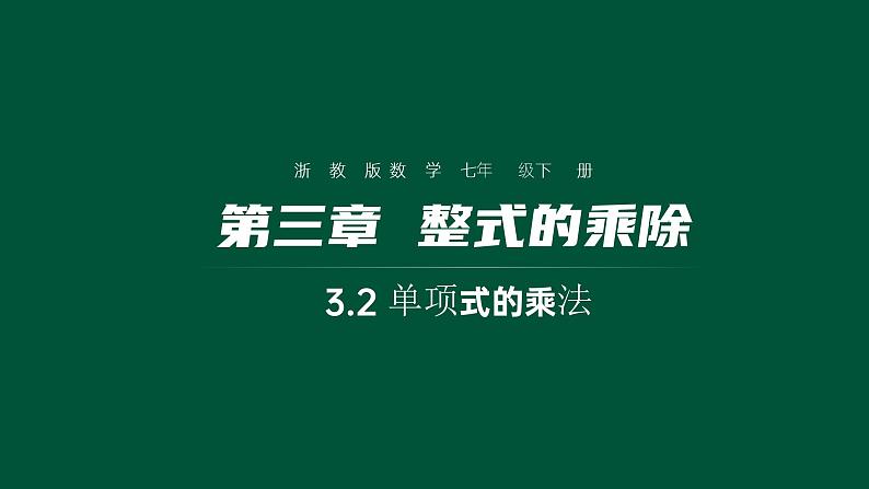 3.2 单项式的乘法 浙教版七年级数学下册课件第1页