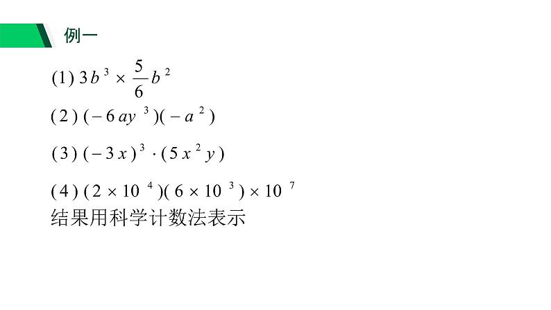 3.2 单项式的乘法 浙教版七年级数学下册课件第6页