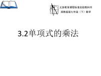 初中数学浙教版七年级下册3.2 单项式的乘法教学演示ppt课件