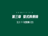 3.3 多项式的乘法(1) 浙教版七年级数学下册课件