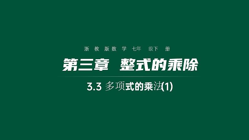 3.3 多项式的乘法(1) 浙教版七年级数学下册课件01