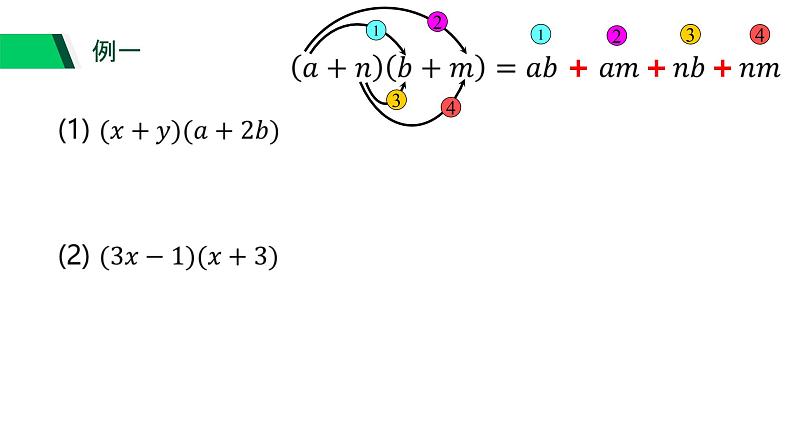 3.3 多项式的乘法(1) 浙教版七年级数学下册课件05