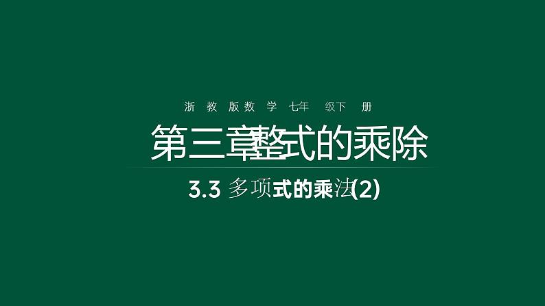 3.3 多项式的乘法(2) 浙教版七年级数学下册课件01