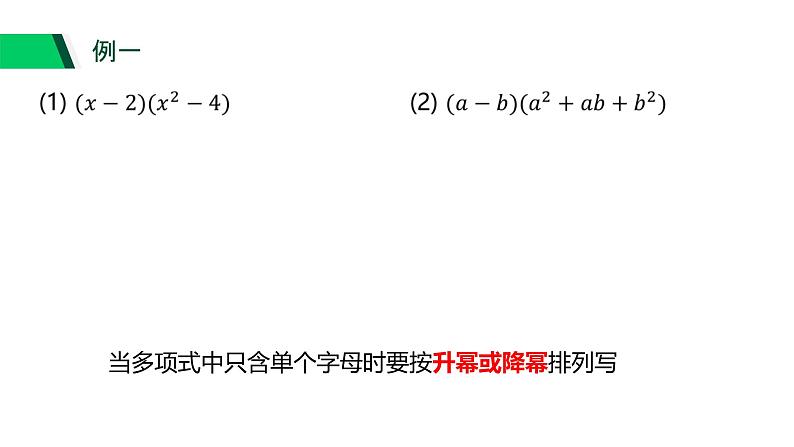 3.3 多项式的乘法(2) 浙教版七年级数学下册课件03