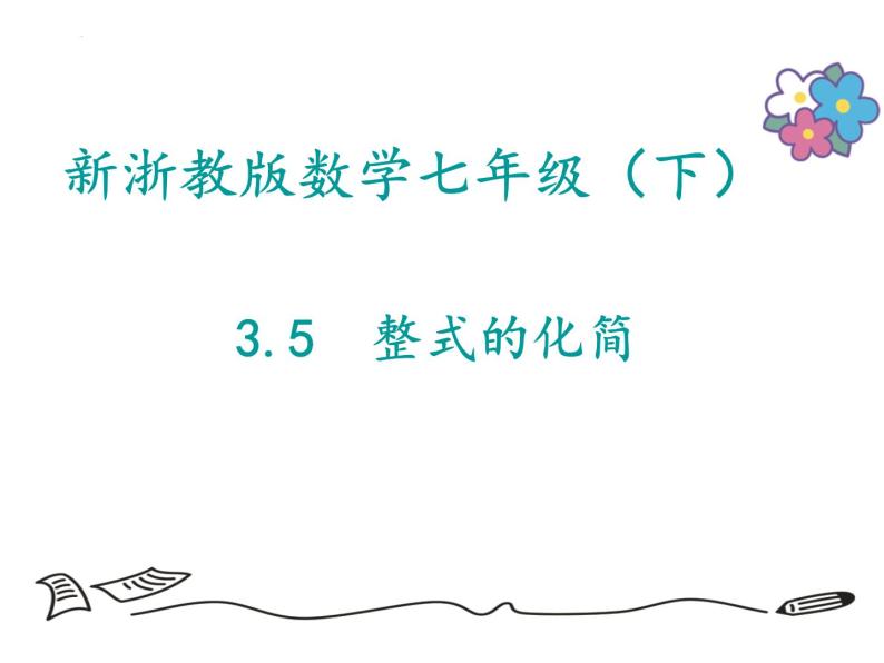 3.5 整式的化简 浙教版七年级数学下册课件01
