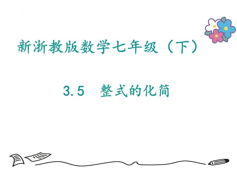 3.5 整式的化简 浙教版七年级数学下册课件第1页