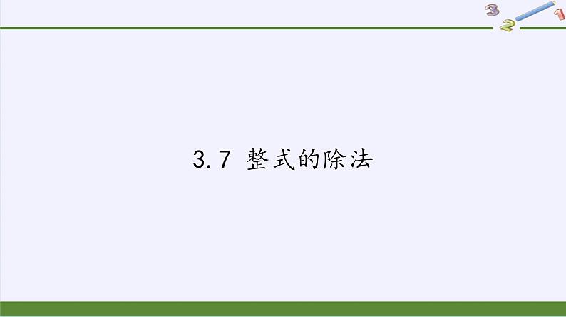 3.7 整式的除法 浙教版七年级数学下册课件01