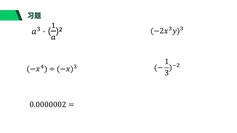 第3章 整式的乘除(复习) 浙教版七年级数学下册课件02