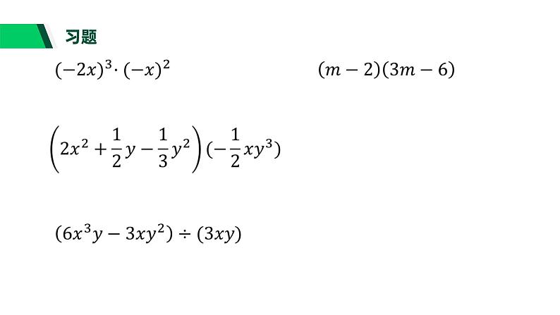 第3章 整式的乘除(复习) 浙教版七年级数学下册课件04