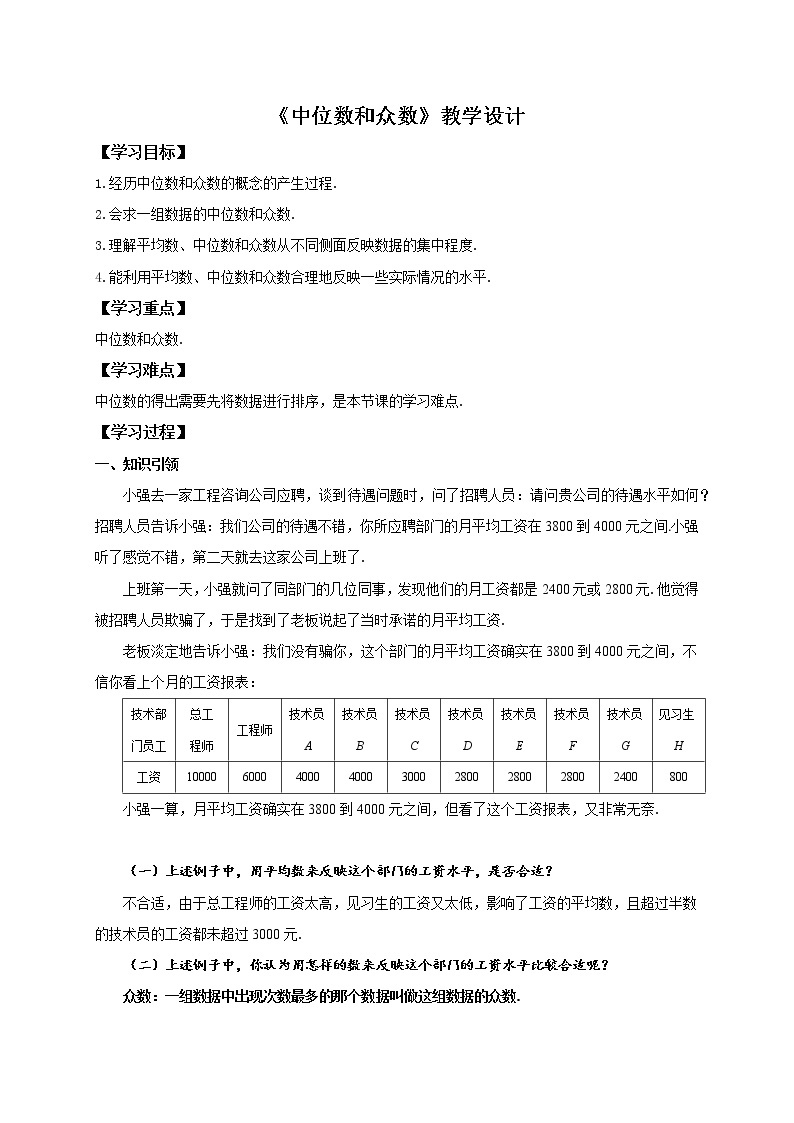 3.2 中位数和众数 浙教版八年级数学下册教案01