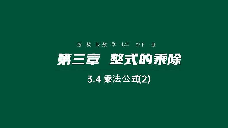 3.4 完全平方公式 浙教版七年级数学下册课件01