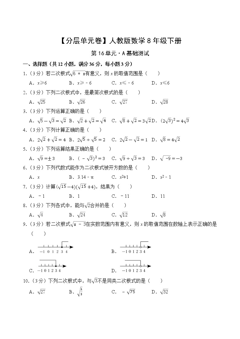 【分层单元卷】人教版数学8年级下册第16单元·A基础测试(含答案)02