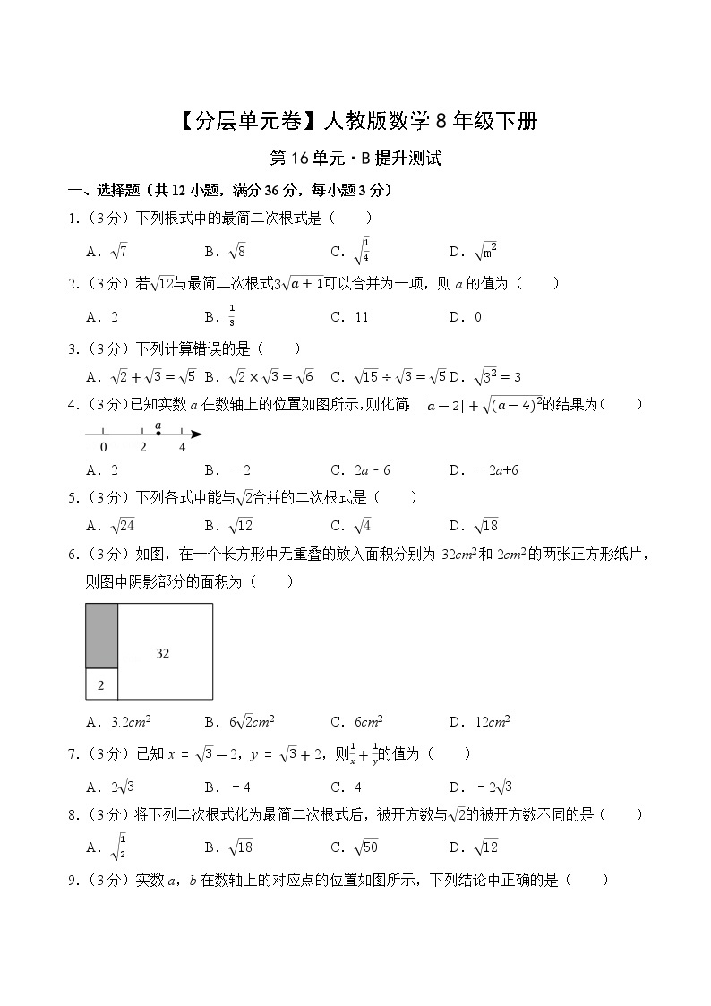 【分层单元卷】人教版数学8年级下册第16单元·B提升测试(含答案)02