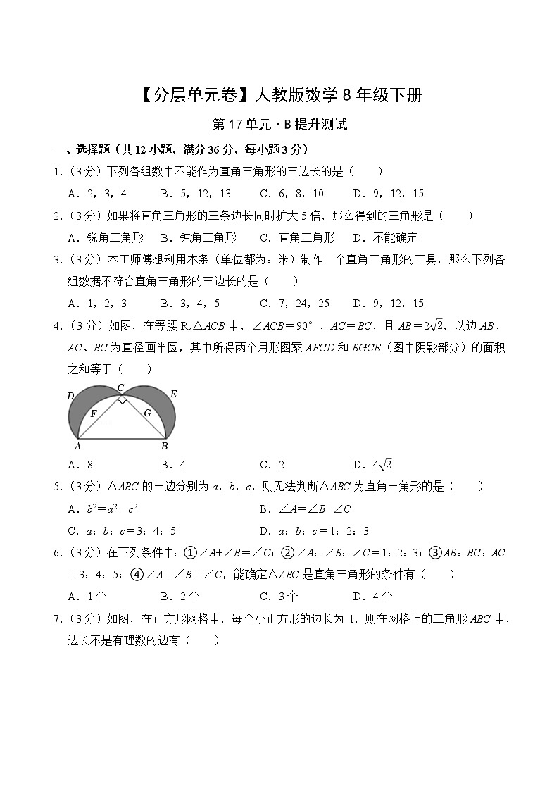 【分层单元卷】人教版数学8年级下册第17单元·B提升测试(含答案)02