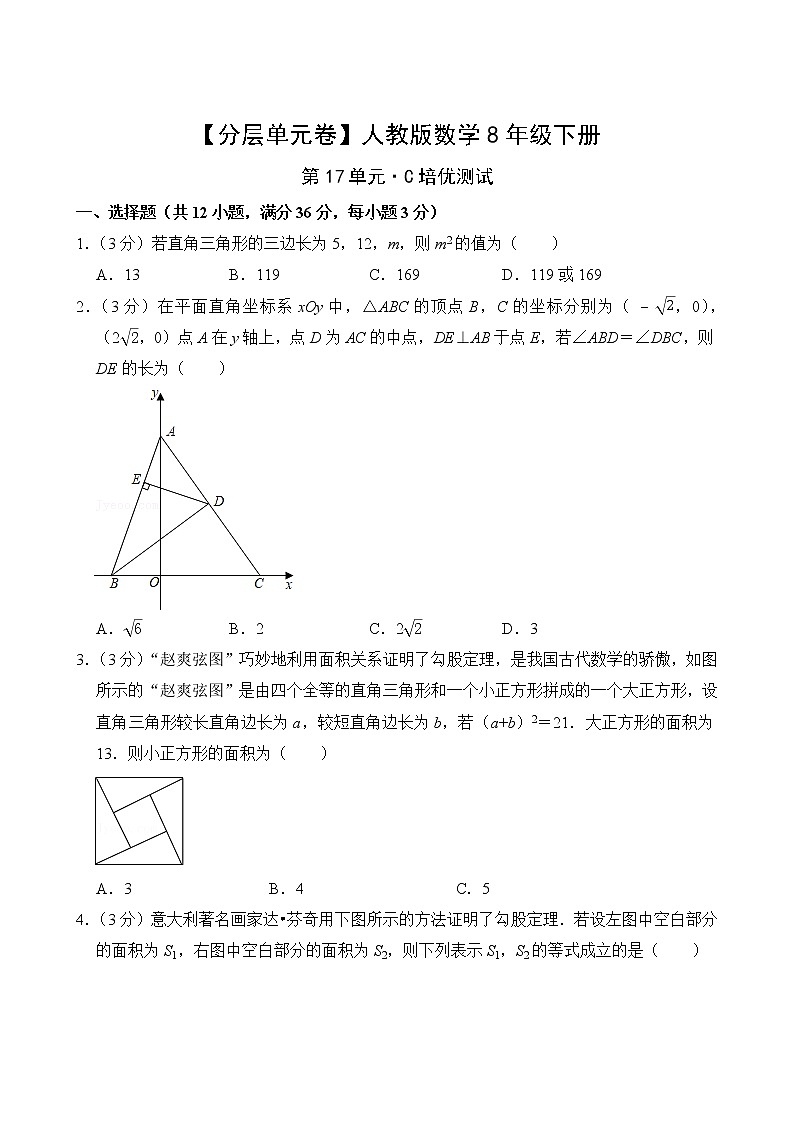 【分层单元卷】人教版数学8年级下册第17单元·C培优测试(含答案)02